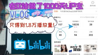 Zona's vlog：我在bilibili（哔哩哔哩弹幕网）做了1000天UP主，还是没人看？