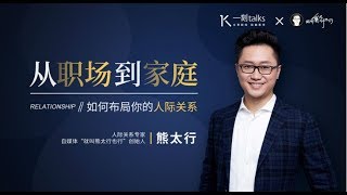 一刻talks |熊太行:从职场到家庭，如何布局你的人际关系