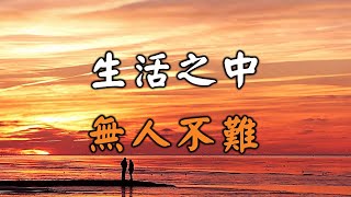 2022 生活之中，無人不難，當你一個人扛下所有，你就懂了。 Take it all personally, you'll understand【愛學習 】