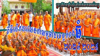 ព្រះឱវាទផ្តាំផ្ញើទៅកាន់សមណសិស្ស តូចៗ សម្តេចព្រះពុទ្ធជ័យមុនីបណ្ឌិត ឃឹម សន