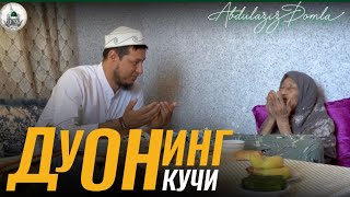 Abdulaziz domla - Duoning Kuchi | Абдулазиз домла - Дуонинг Кучи