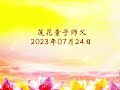 法音开示 2023年07月24日（莲花童子师父）