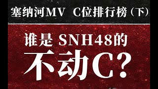 谁是SNH48不动C？塞纳河MV C位排行榜（前16位）