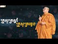 គ្រូសូត្រស្តាំ គ្រូសូត្រឆ្វេង san sochea official