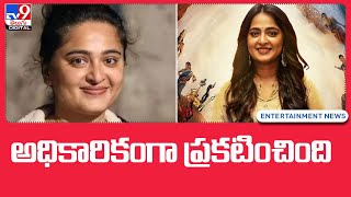 Anushka Shetty : అధికారికంగా ప్రకటించింది  - TV9