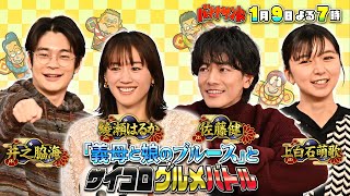 🍌🥪新春SP🐲🎍豪華ドラマ対抗ハモリ我慢🎙️🔥＆綾瀬はるか佐藤健「義母娘」参戦🎲🍽️1/9(火)🌈【TBS】