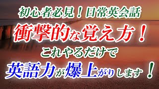 初心者必見！「英会話、衝撃的な覚え方！」これをやるだけで英語力が爆上がりします！[057]