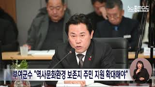 부여군수 “역사문화환경 보존지 주민 지원 확대해야\