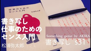 書き写しs31：仕事のためのセンス入門【vol 1039静かな場所で吸収する時間】