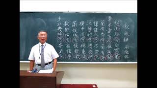 秋風辭 漢武帝 劉徹--- 許澤耀 吟唱 台語傳統詩詞吟唱班 大安社大 17~1016