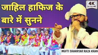 MUFTI SHAHRYAR RAZA KHAN √ new taqreer हाफिज ए कुरान का बनने का कोई भी फायदा नहीं है कीया