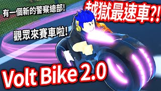 【有感筆電】越獄出了新版的Volt Bike超強?! 超多更新！跟觀眾來比賽實測最速車是哪台？(現在路上的東西都可以撞爆)【直播】