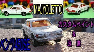 【トミカ改造】MAJYOLETTO　ベンツ450SEを改造＆カスタムペイントしました！　トミカ・ホットウィール・マジョレット・ミニカー改造・カスタムペイント9