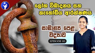 Grade 11 Science - Metal Corrosion and Cathodic Protection | ලෝහ විඛාදනය හා කැතෝඩ්ය  ආරක්‍ෂණය