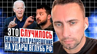 ЭТО СЛУЧИЛОСЬ! БИДОН ДАЛ РАЗРЕШЕНИЕ НА УДАРЫ В ГЛУБЬ РФ. ЭСКАЛАЦИЯ НА МАКСИМАЛКАХ