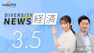 ダイバーシティニュース「経済」：【2025年3月5日(水)放送】