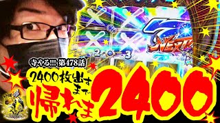 【帰れま2400】「寺やる!!! 第478話」【S超ギラギラ爺サマー】