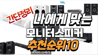 2023년 완전대박  모니터스피커 추천순위 TOP10