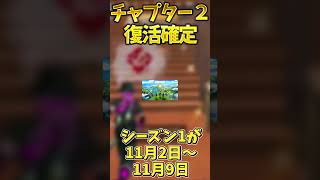 【神】チャプター２復活確定しました！！【フォートナイト】 #ゆっくり実況 #fortnite