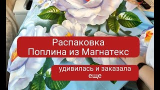 Распаковка посылки с поплином от Магнатекс. Лоскут от 5 метров.