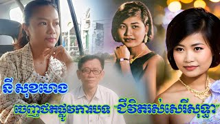 នី សុខហេង ចេញថតផ្លូវការហើយបទ ជីវិតររស់សេរីសុទ្ធា