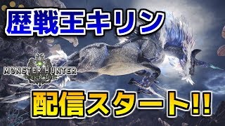 【MHW】歴戦王キリン、防具キリンγシリーズ配信スタート！【モンハンワールド】