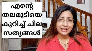 ഞാൻ എൻ്റെ തലമുടിയിൽ ചെയുന്നത് എന്തൊക്കെ || How I take care of my Hair || Lekshmi Nair