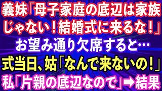 【スカッとする話】義妹「母子家庭の底辺は家族じゃない！結婚式に来るな」→式当日、姑「なんで来ないの！」私「家族じゃないと言われたので」→結果