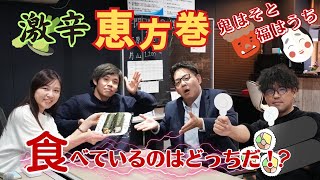 【節分】激辛恵方巻チャレンジしたらまさかの展開に…