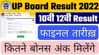 UP Board Result Date 2022 || UP Board Result Kab aayega || New Update || UP Board 10th/12th Result