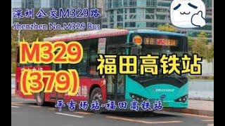 【深圳公交POV】[绕两个大圈] 深圳M329路(原379路) 万国城总站-福田高铁站