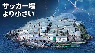 普通の家よりも小さな4つの孤島