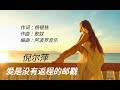 《爱是没有返程的邮戳》演唱 倪尔萍