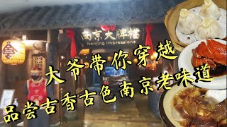 ［新加坡美食日常＃EP28］大爷带你在新加坡穿越，品尝到正宗南京老味道。