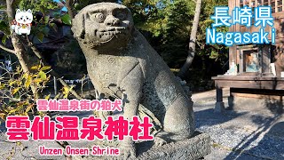 【狛犬・雲仙温泉神社】長崎・島原半島中心部の神社