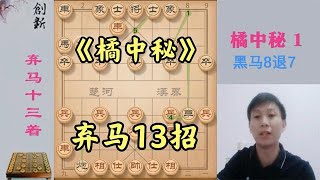 传世绝学，弃马13招！象棋高手的必修课，学会绝顶杀招棋力大涨