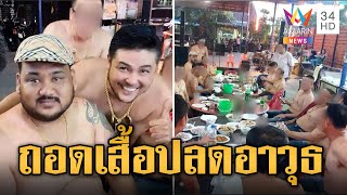 ย้ำความยิ่งใหญ่! กำนันนก สั่งตร.ถอดเสื้อ-ปลดอาวุธ ก๊งเหล้างานวันเกิด