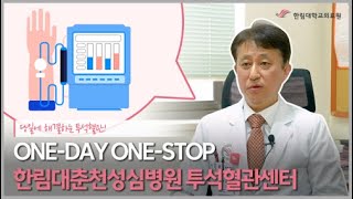 당일에 해결하는 투석혈관! ONE-DAY ONE-STOP! 한림대학교춘천성심병원 투석혈관센터