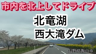 休日に市内を北上して、北竜湖・西大滝ダムの桜を見て来ました