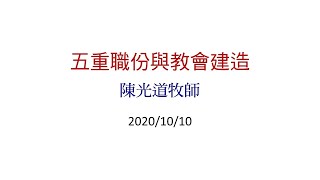 109.10.10 培靈裝備特會 陳光道牧師 五重職份與教會建造1 Live