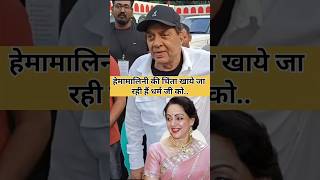 89 साल के Dharmendra को हेमामालिनी की चिंता खाये जा रही हैं..#short