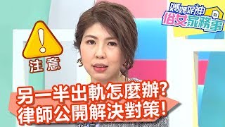 另一半出軌怎麼辦？律師公開解決對策！【媽媽好神之俗女家務事】20191231 part4/4 EP38  劉雨柔 佩甄