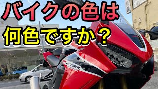 【モトブログ】バイクの色はは何色ですか？