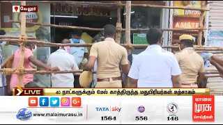 40 நாட்களுக்கு மேல் காத்திருந்த மதுபிரியர்கள் உற்சாகம்..!!