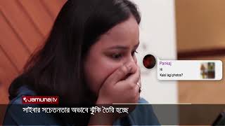 সাইবার সচেতনতার অভাবে বাড়ছে ঝুঁকি | Cyber Privacy | Awareness | Jamuna TV