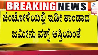 ಜಮೀನಿನ ಪಹಣಿಯಲ್ಲಿ ವಕ್ಫ್ ಹೆಸರು ನೋಡಿ ದಂಗಾದ ರೈತರು | waqf land issue in Karnataka | Kalaburagi News