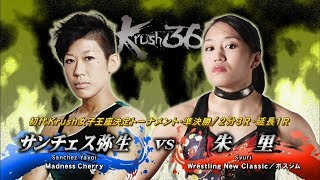 【OFFICIAL】朱里 vs  サンチェス弥生 Krush.36/初代Krush女子王座決定トーナメント・準決勝/2分3R・延長1R