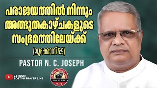 പരാജയത്തിൽ നിന്നും അത്ഭുതകാഴ്ചകളുടെ സംഭ്രമത്തിലേയ്ക്ക് (ലൂക്കോസ് 5:9) | Pastor N. C. Joseph