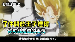 【七龍珠整理】王子達爾你可能知道的7件事！ |  貝吉塔的不重要小事回顧整理