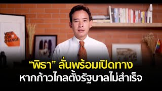“พิธา” ลั่นพร้อมเปิดทางให้เพื่อไทย หากก้าวไกลตั้งรัฐบาลไม่สำเร็จ